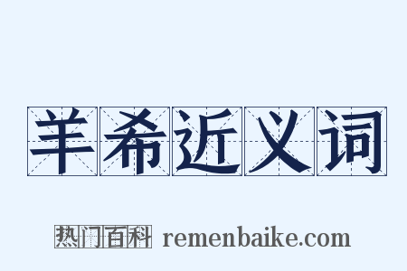 羊希近义词是什么意思的图片